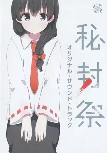 四面楚歌＜中古＞【秘封祭 オリジナルサウンドトラック 】＜2枚組＞使用全楽曲収録 中古】同人音楽CDソフト 秘封祭 オリジナル・サウンド・トラック