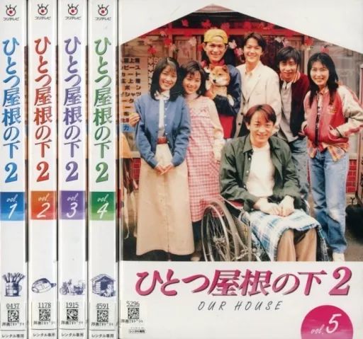 邦TV レンタルアップDVD ひとつ屋根の下2 単巻全5巻セット