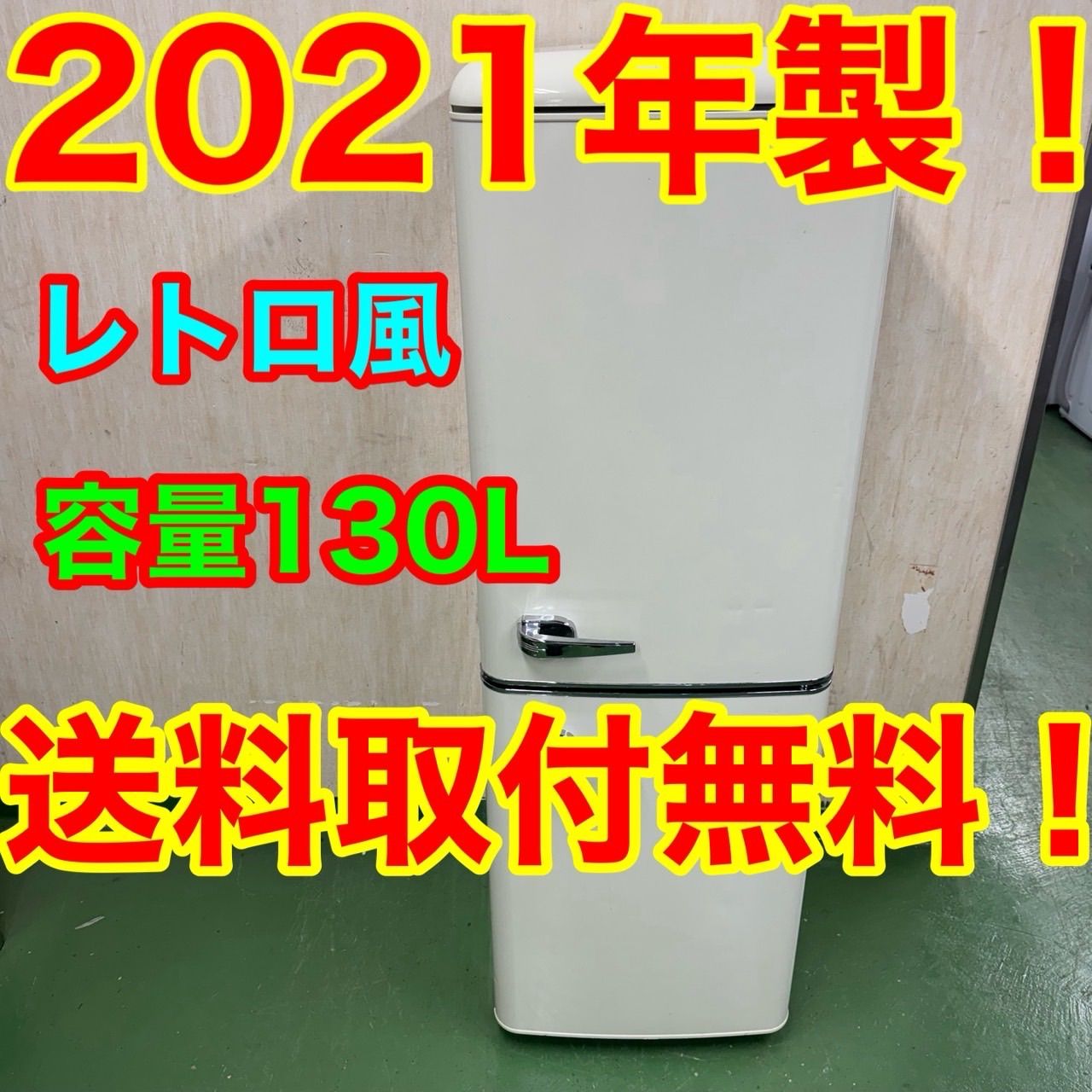 2F 41レトロデザイン冷蔵庫 130L 小型 一人暮らし おしゃれ 保証込み