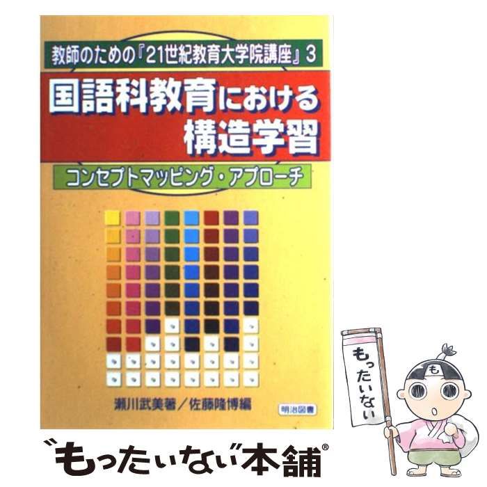 【中古】 国語科教育における構造学習 コンセプトマッピング・アプローチ/明治図書出版/瀬川武美 中古】 国語科教育における構造学習 コンセプトマッピング