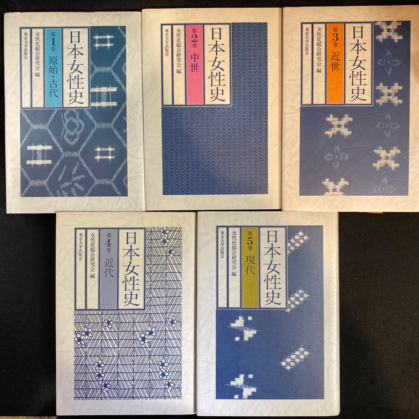 全5巻】『日本女性史』全5巻、東京大学出版会｜第1巻 原始・古代、第  