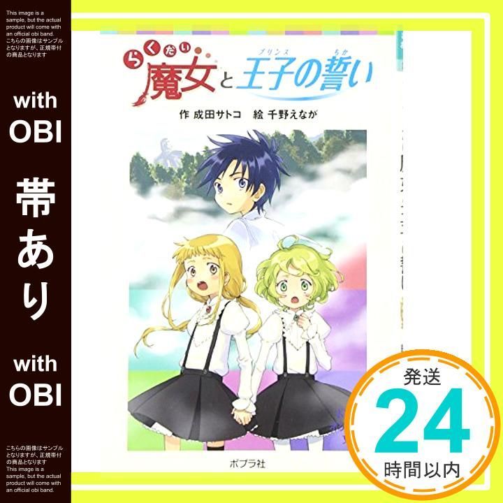 帯あり らくだい魔女と王子の誓い ポプラポケット文庫 60-3 Jan 02 2015 成田 サトコ 千野 えなが_07