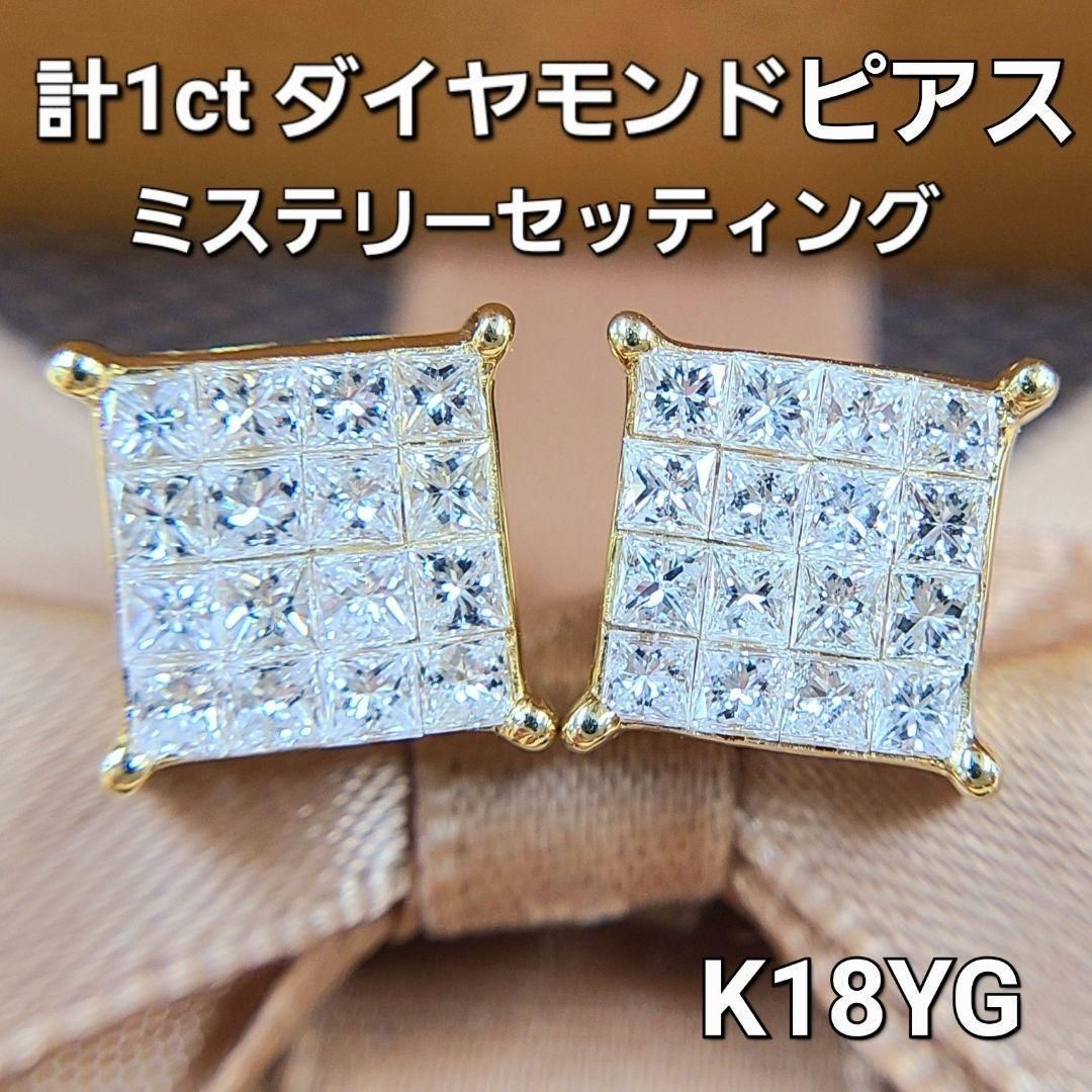 宝飾芸術！計 1ct ダイヤモンド K18 yg スクエア ピアス 鑑別書付