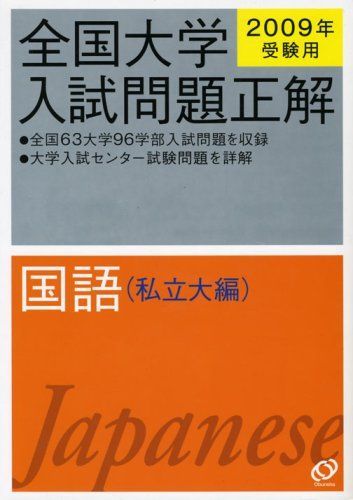 国語(私立大編) 2009年受験用 (全国大学入試問題正解) 旺文社 2026年受験用 全国大学入試問題正解 ⑦国語（私立大編） | 旺文社