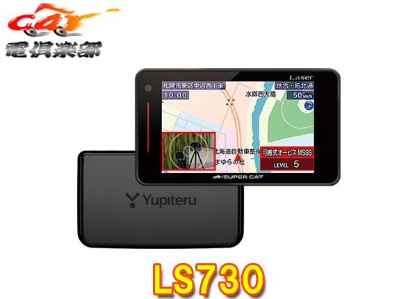 ユピテルLS730新レーダー波移動オービスMSSS対応レーザー＆レーダー探知機セパレートタイプ
