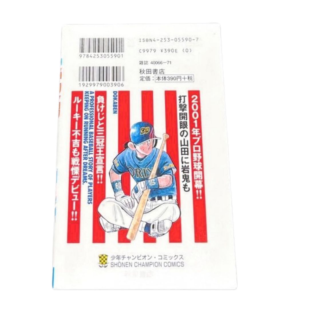 ドカベン 3巻 初版 水島新司 少年チャンピオン 当時物 昭和 秋田書店
