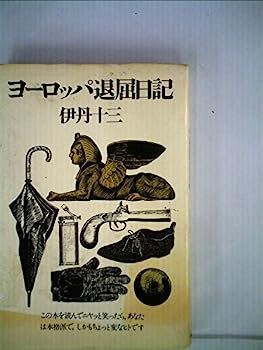  【中古】ヨーロッパ退屈日記 (1974年) その他