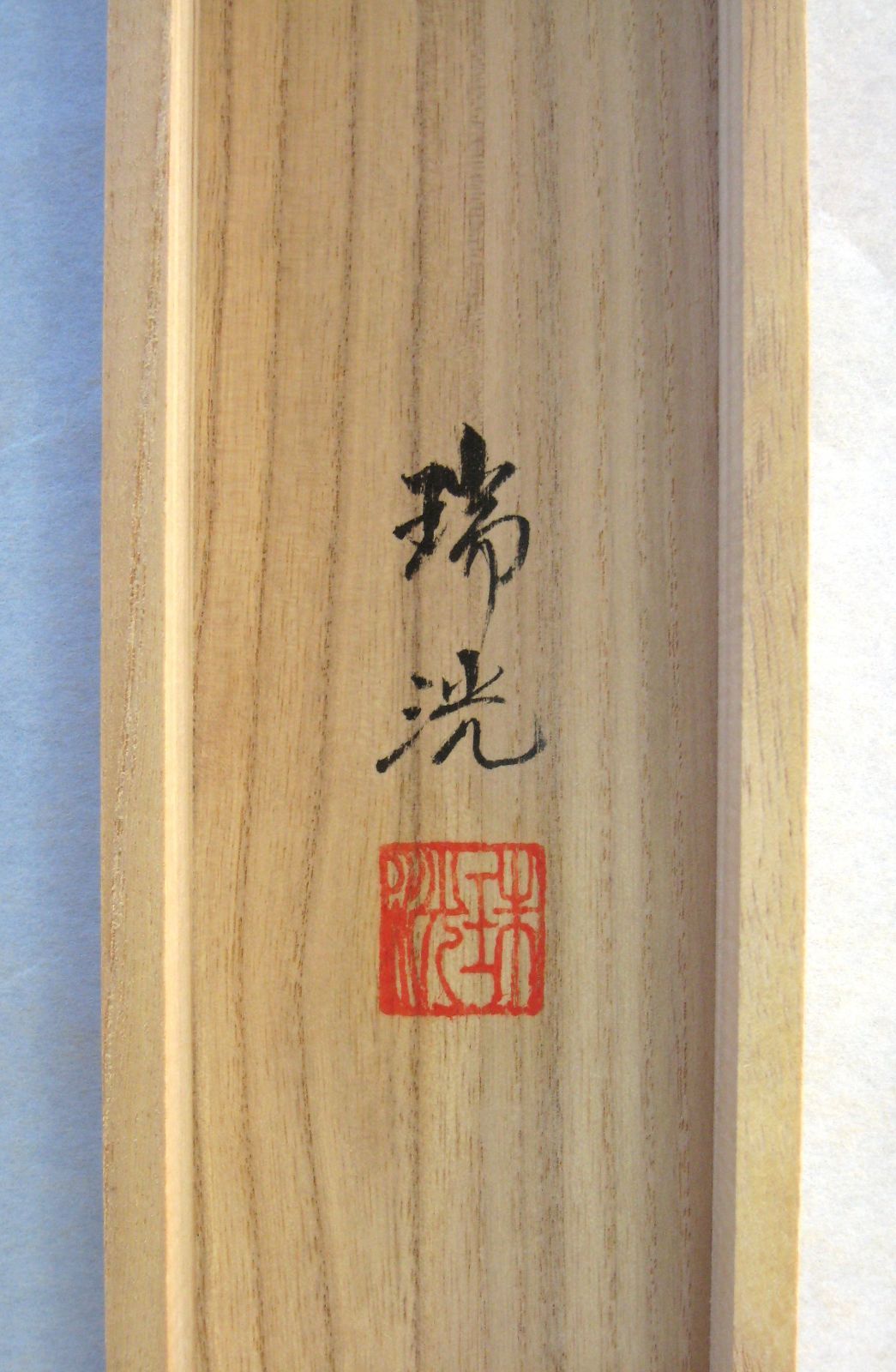 【特価品】掛け軸 掛軸　不動明王・青不動◆古田瑞洸 (真筆・新品) 特価品】掛け軸 掛軸 不動明王・青不動◇古田瑞洸 (真筆・新品