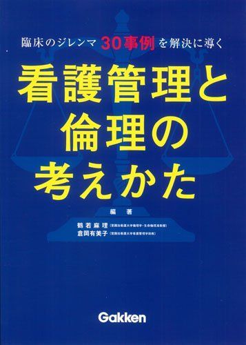 臨床のジレンマ30事例を解決に導く 看護管理と倫理の考えかた 鶴若麻理; 倉岡有美子