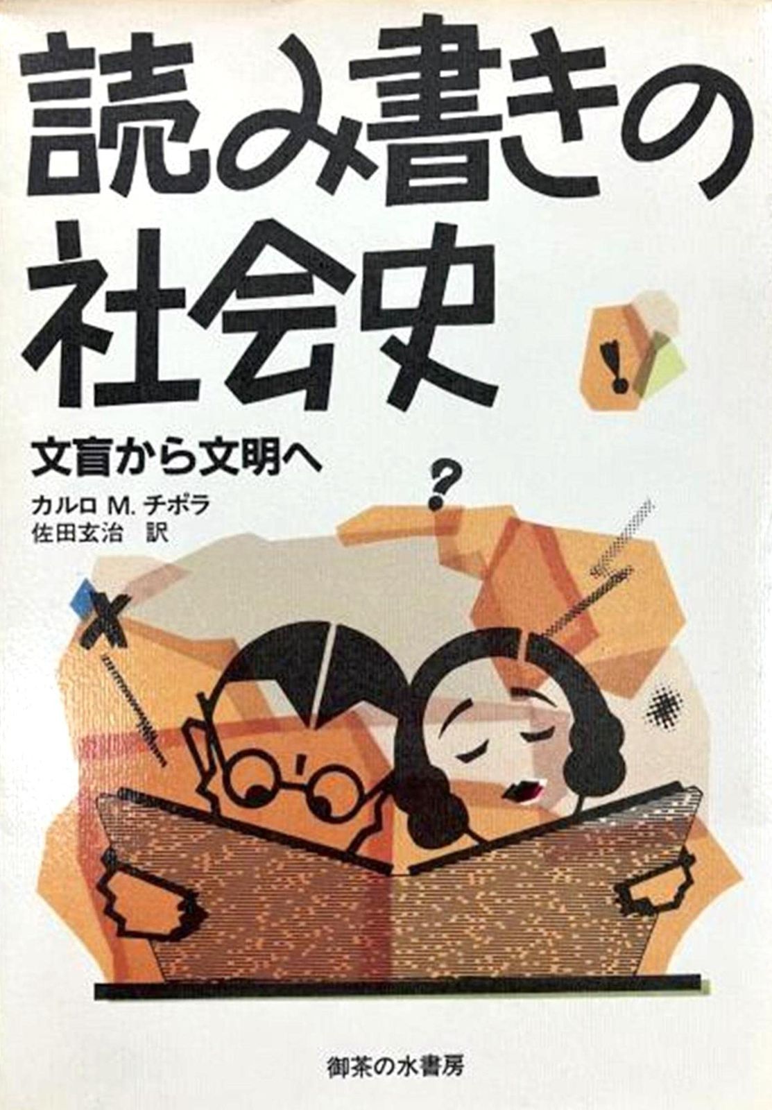 読み書きの社会史―文盲から文明へ