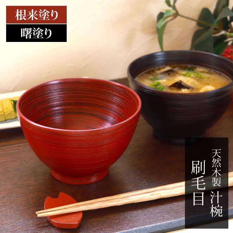 Thumbnail of Natural Wood Soup Bowl Hake-me (Brushed Pattern) Negoro/Akebono (Red/Black) Bowl, 12cm Diameter, Bowl, Japanese Style, Modern, Stylish, Tableware, Rice Bowl, Dessert, Mini Donburi, Unbreakable, Not Hot, Miso Soup, Noodles, Yogurt, Everyday Use, Cafe, Lacquerware, Lacquer Finish, Red, Black