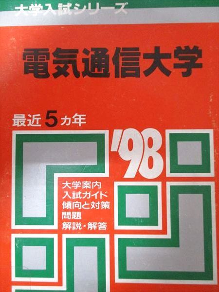 赤本　電気通信大学　1993年～2020年 27年分 赤本電気通信大学1993年～2020年 赤本 電気通信大学 1993年～2020年