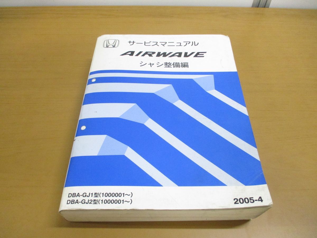 △01)【同梱不可】サービスマニュアル AIRWAVE シャシ整備編/HONDA/DBA-GJ1型(1000001~)/GJ2/ホンダ/エアウェイブ/2005年/60SLA00/A  - メルカリ