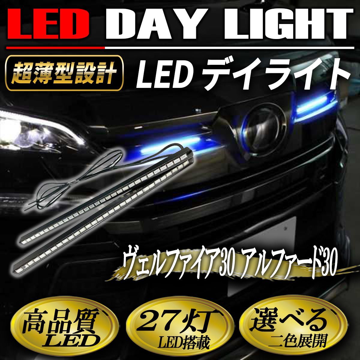 ヴェルファイア30 アルファード30 LED デイライト デイランプ 薄型