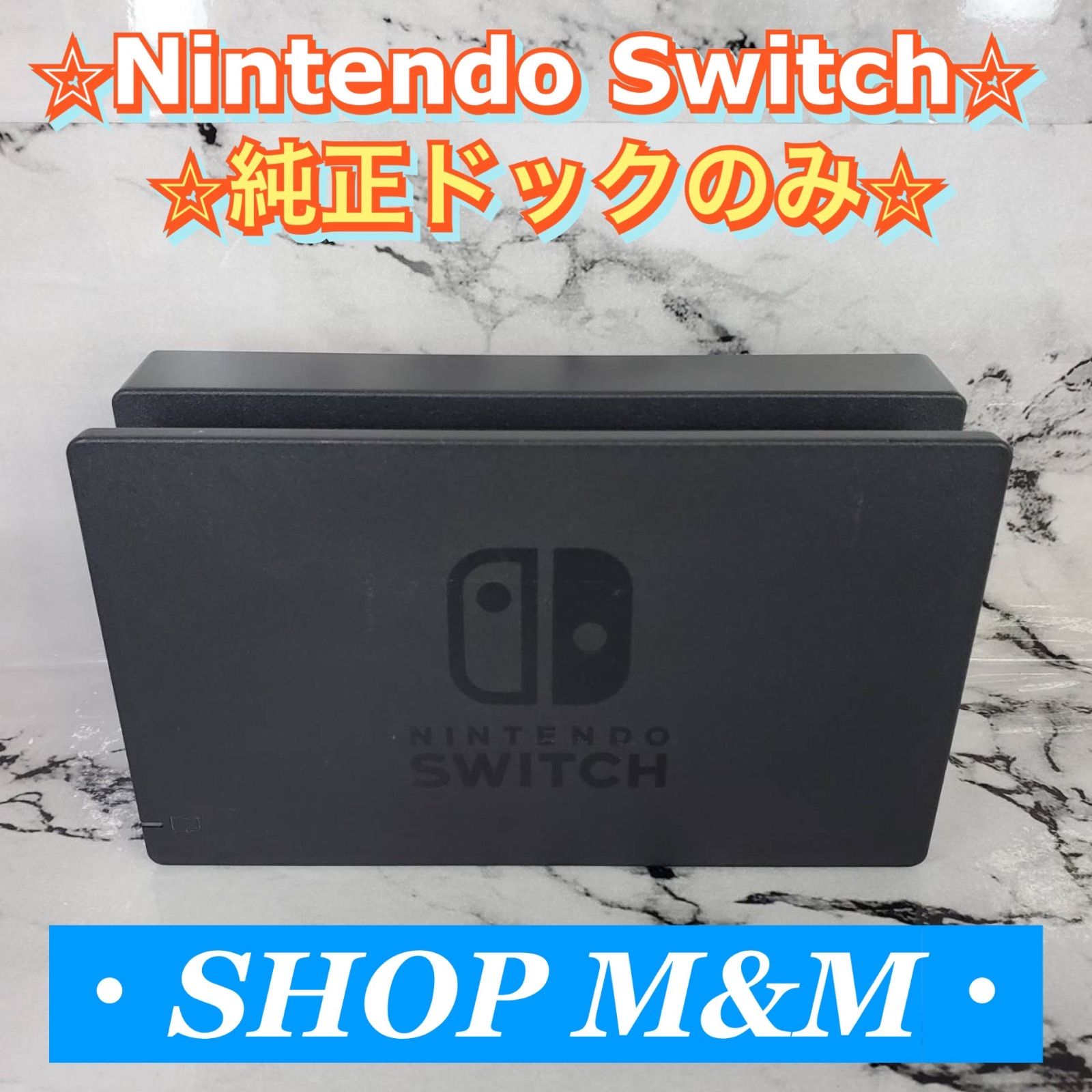 動作確認済み】Nintendo Switch ドック 純正品 付属品 ドックのみ 