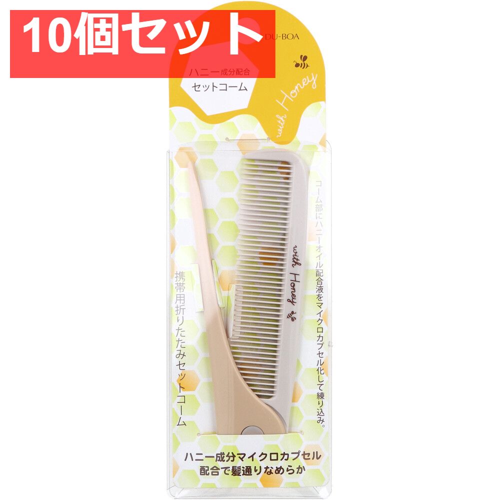 デュボア ハニー成分配合 携帯用折りたたみセットコーム HO-50 10個セット まとめ売り