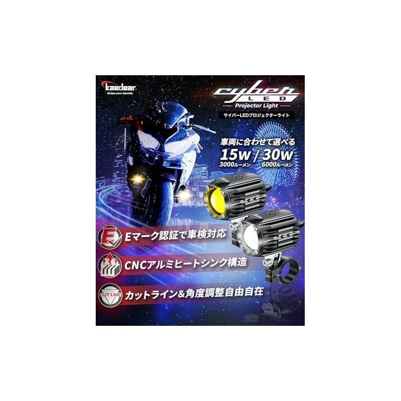 Kaedear カエディア バイク フォグランプ LED 後付け フォグ 補助 ライト 汎用 30W×2灯 6000ルーメン 白 6000K 黄 3000K 12V 防水 コントローラー CNCヒートシンク 明るさ持続 Eマーク取得 車検対応 サイバ 0