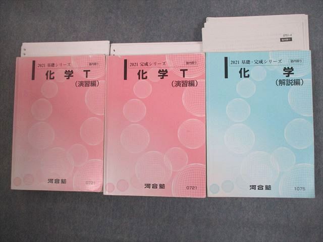 VO12-129 河合塾 トップレベルコース 化学T(演習/解説編) テキスト通年セット 2021 計3冊 齋藤博之 078R0D