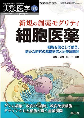 実験医学増刊 Vol.38 No.17 新規の創薬モダリティ 細胞医薬?細胞を薬として使う、新たな時代の基礎研究と治療法
