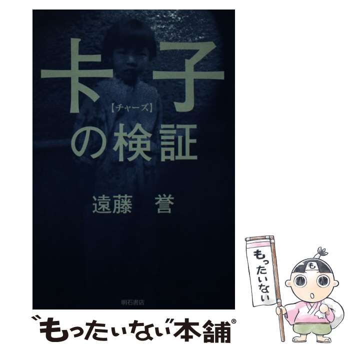 【中古】 チャー子の検証/明石書店/遠藤誉 中古】 ?子の検証 / 遠藤誉 / 明石書店