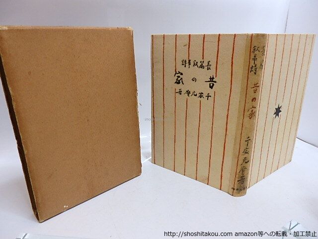 昔の家 長篇叙事詩/千家元麿/木星社書院*29209 17、貫名菘翁