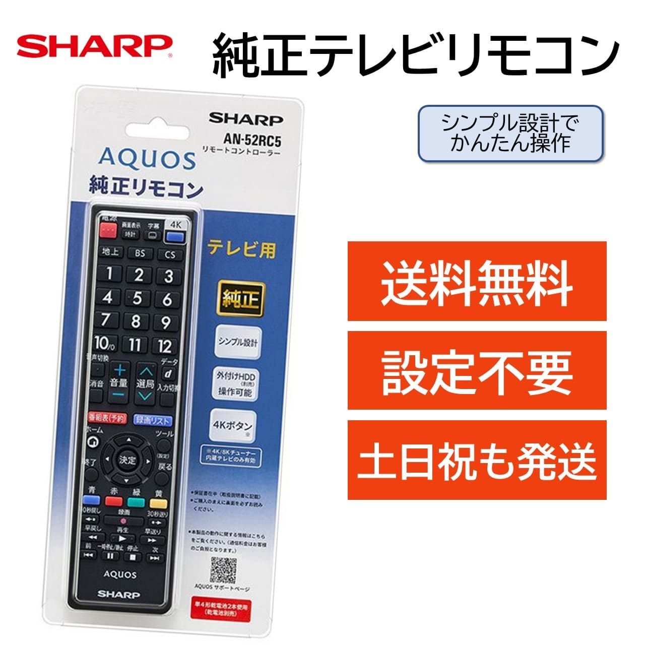 新品 シャープ アクオス テレビ 純正 リモコン AN-52RC5 AQUOS SHARP 