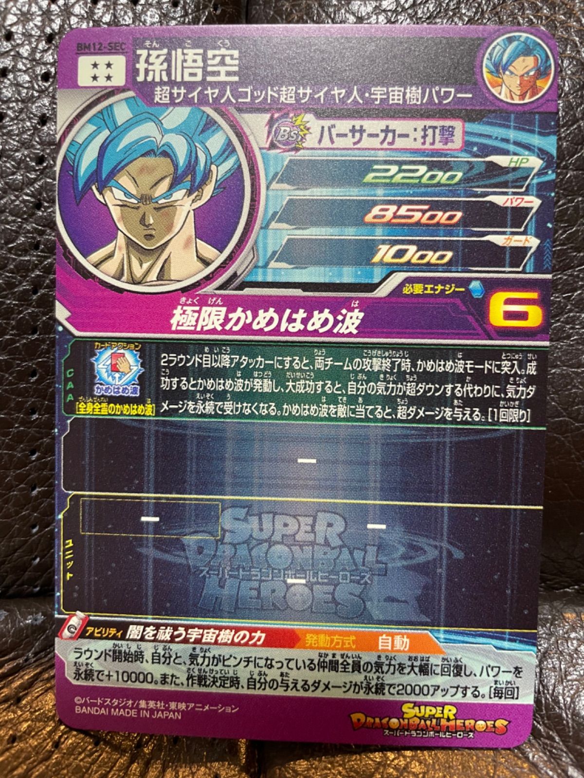BM12-SEC 孫悟空 スーパードラゴンボールヒーローズ - メルカリ