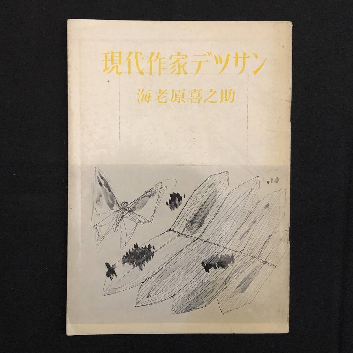 版画入】海老原喜之助「現代作家デッサン」昭和34年 芸艸堂 附録