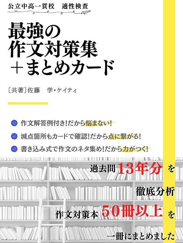 公立中高一貫校 適性検査 最強の作文対策集 ＋まとめカード - メルカリ