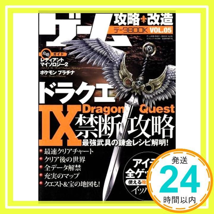 ゲーム攻略・改造・データBOOK VOL.05 (三才ムック VOL. 258) [ムック] [Jul 31, 2009]_02 - メルカリ