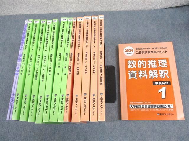 VZ12-076 東京アカデミー 大卒程度 公務員試験準拠テキスト 教養
