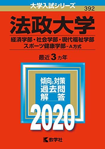 法政大学（経済学部・社会学部・現代福祉学部・スポーツ健康学部?Ａ方式） (2020年版大学入試シリーズ)