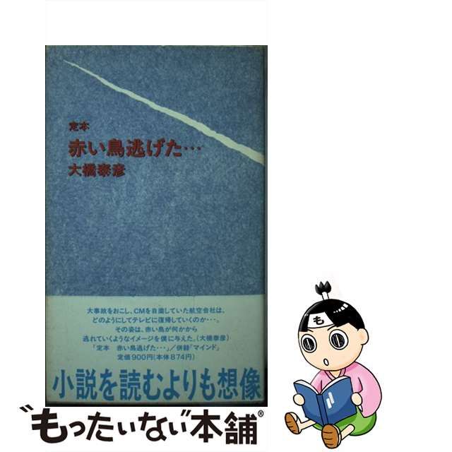 定本赤い鳥逃げた…/モーニングデスク/大橋泰彦9784795269668