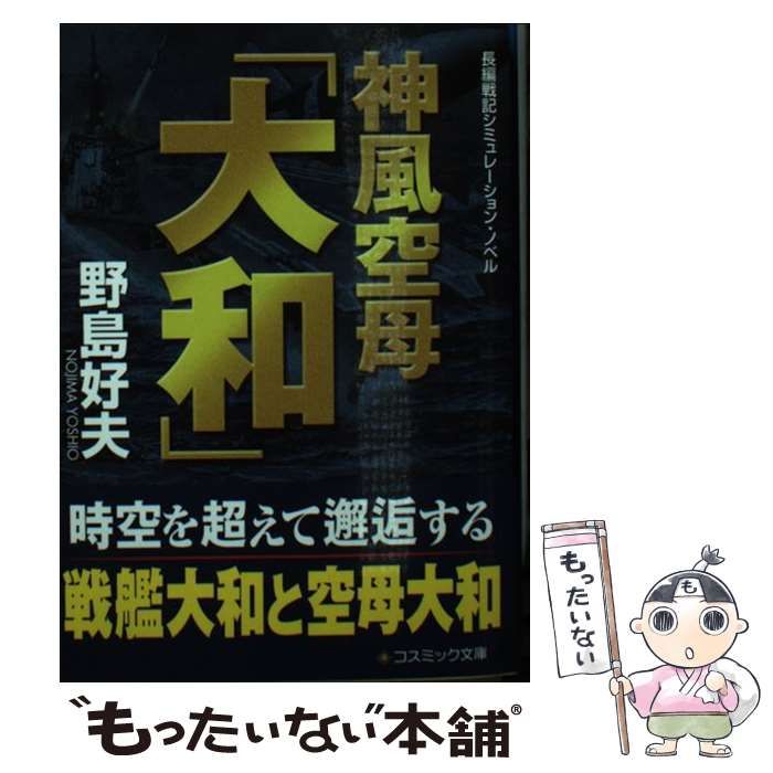 【中古】 神風空母「大和」 長編戦記シミュレーション・ノベル/コスミック出版/野島好夫 中古】 神風空母「大和」 長編戦記シミュレーション・ノベル