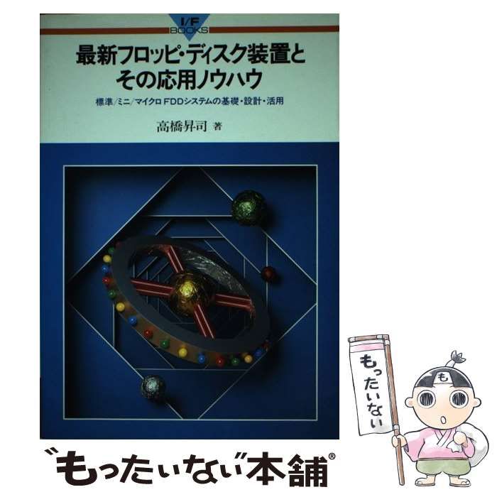 【中古】 最新フロッピ・ディスク装置とその応用ノウハウ 中古】 最新フロッピ・ディスク装置とその応用ノウハウ 標準／ミニ