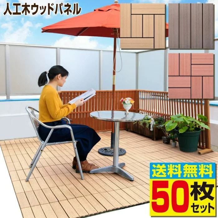 5|8までフォロワー 100円クーポン有 ウッドパネル ABC 50枚セット 人工木 タイル 樹脂ウッドデッキ 人工木材