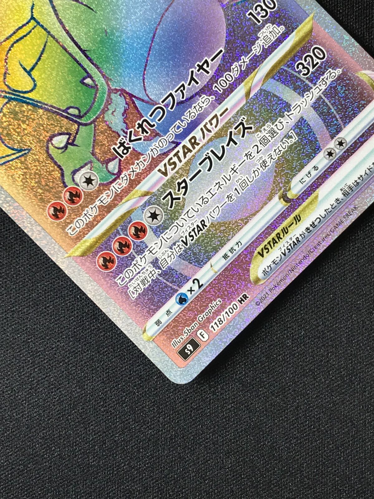 ポケモンカードゲーム ポケカ リザードンVSTAR HR S9-118 S9 拡張