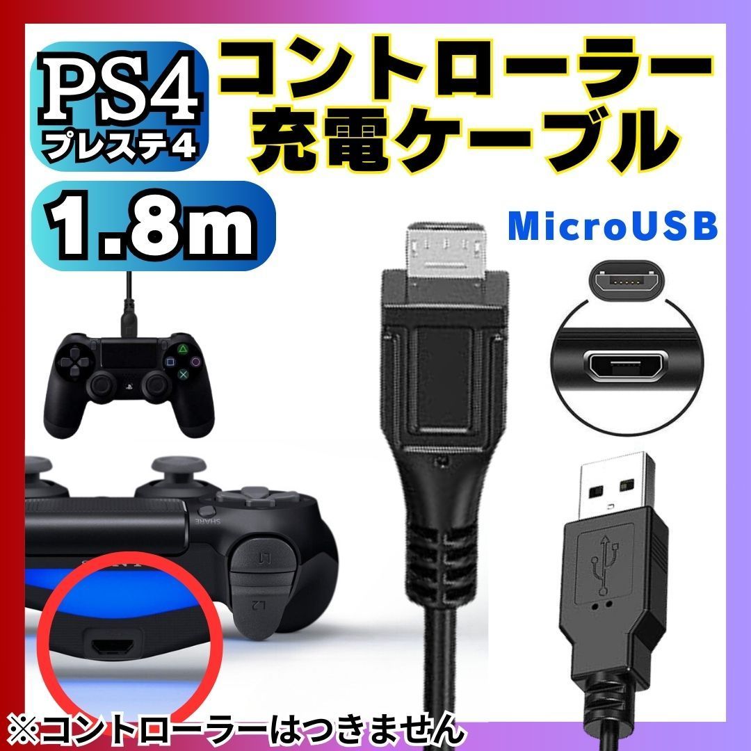 PS4 コントローラー 用 1.8m MicroUSB 充電ケーブル プレステ 充電 