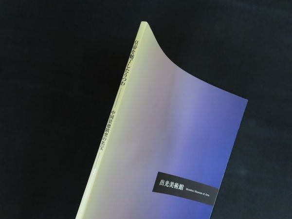 中古】図録 皇帝を魅了したうつわ 中国景徳鎮窯の名宝 / 出光