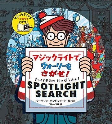 マジックライトで ウォーリーをさがせ!: まっくらやみの だいぼうけん! Spotlight Search