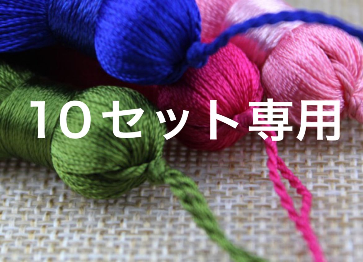 10セット専用