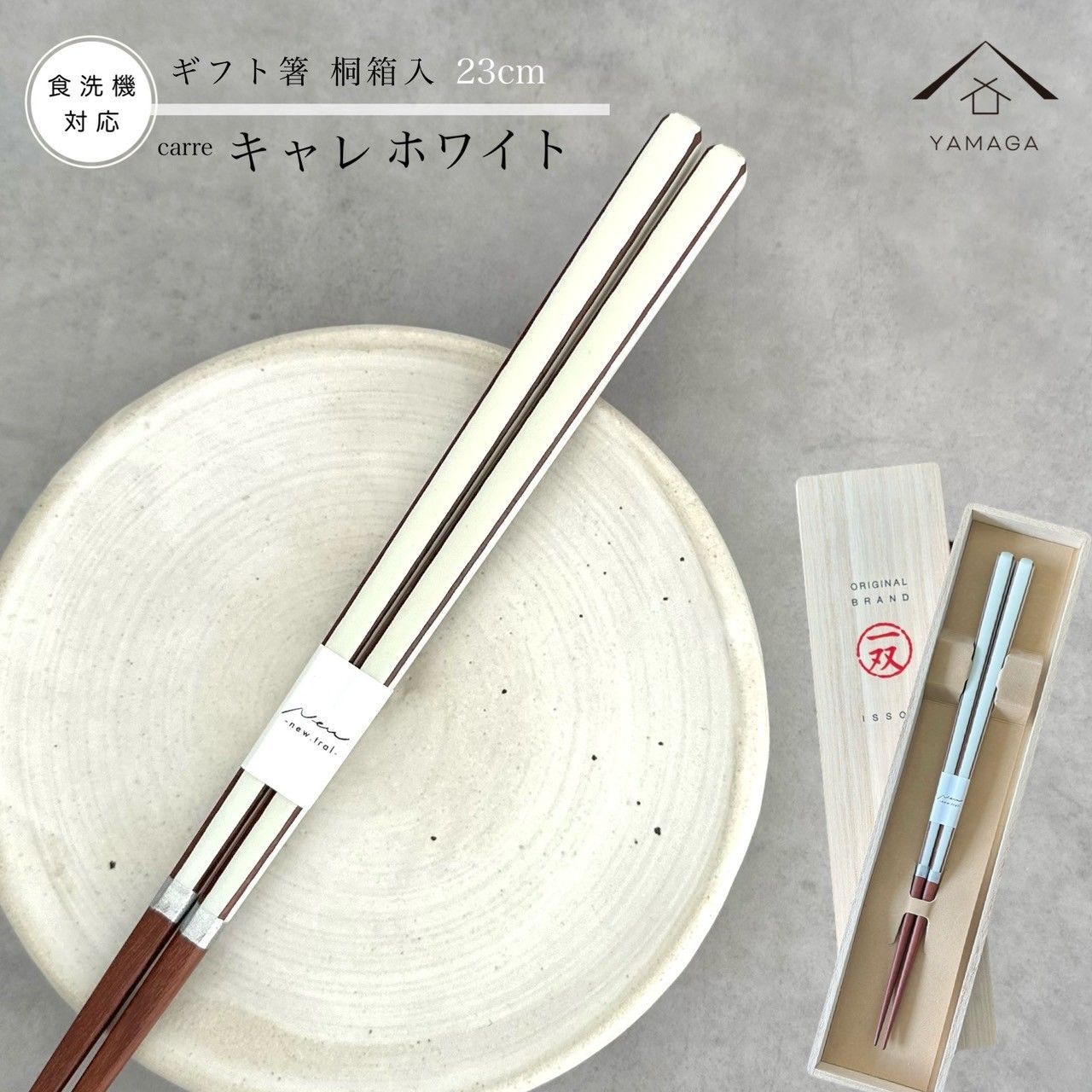 【ネコポスでお届け】箸 キャレホワイト 23cm 白 かわいい 【ギフトラッピング付】 プレゼント 桐箱 熨斗 のし お祝い 普段使い 使いやすい 誕生日 父の日 日本製 国産 記念日 漆器 退職祝い 敬老の日