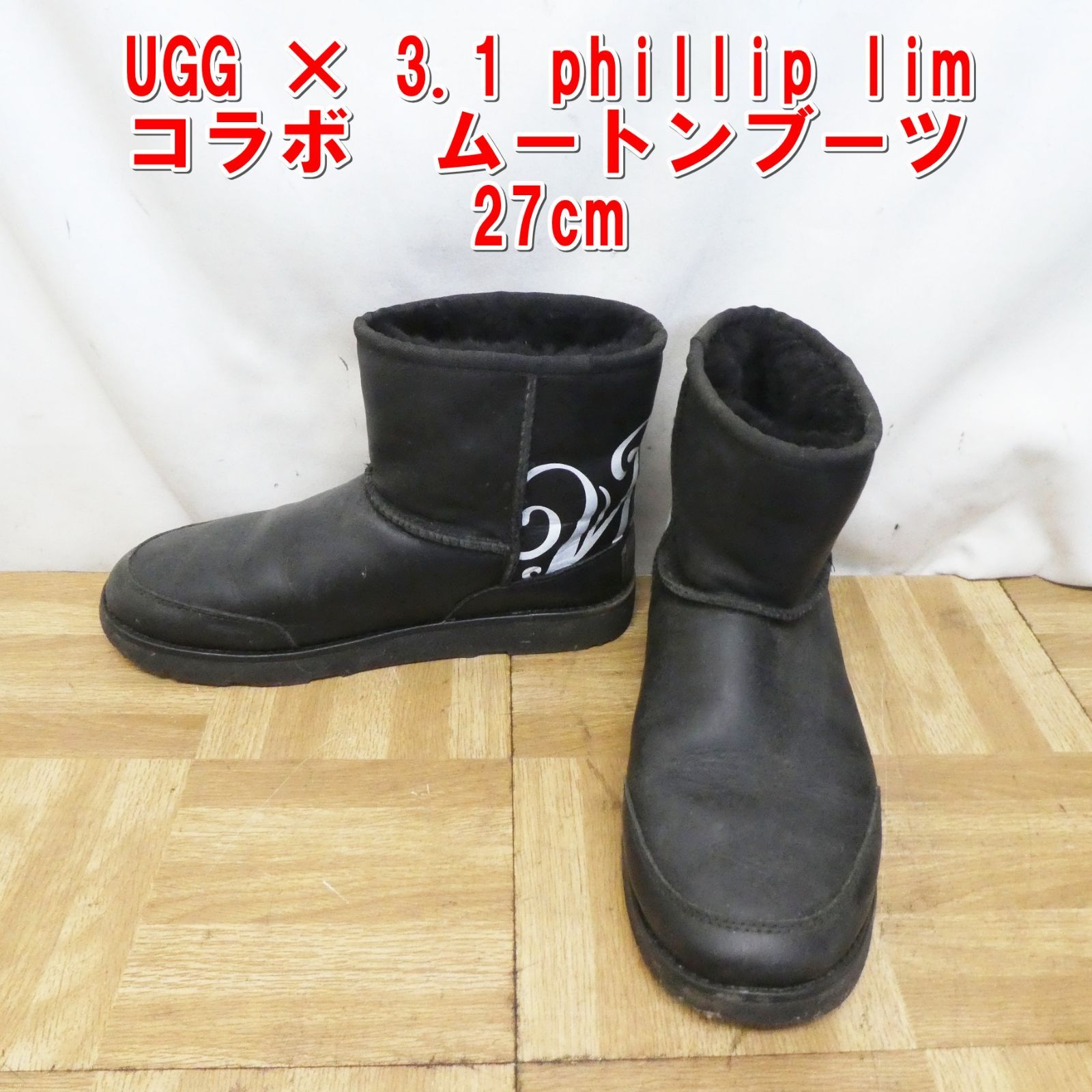 R302【希少】UGG × 3.1 phillip lim コラボ ムートンブーツ 27cm