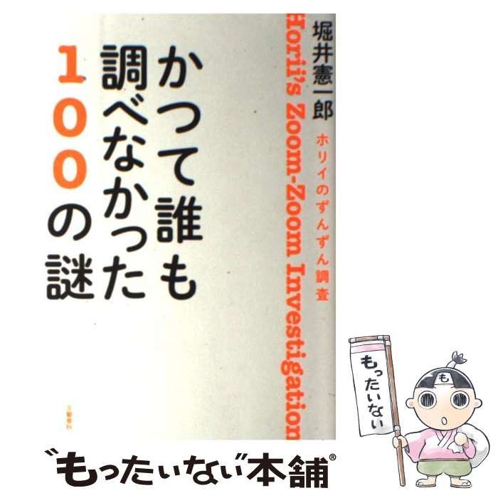 中古】 かつて誰も調べなかった100の謎 ホリイのずんずん調査 / 堀井