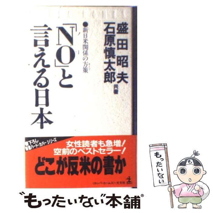 No と言える日本 新日米関係の方策 カッパ ホームス 盛田昭夫 石原慎太郎 光文社
