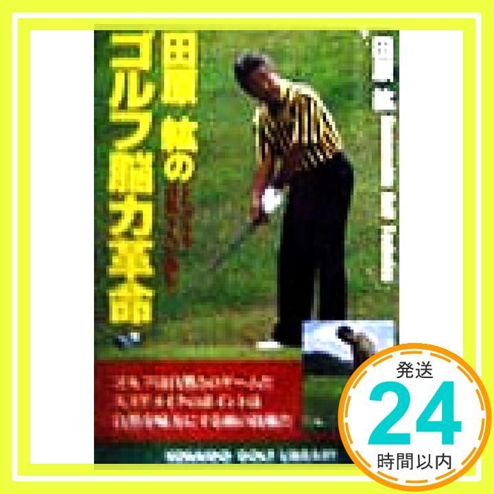 田原紘のゴルフ脳力革命―シングルを目指す人が読む 広済堂ゴルフライブラリー KOSAIDO GOLF LIBRARY May 01 1998 田原 紘_02