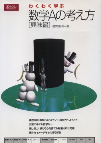 わくわく学ぶ数学Aの考え方 興味編 植野 義明 - メルカリ