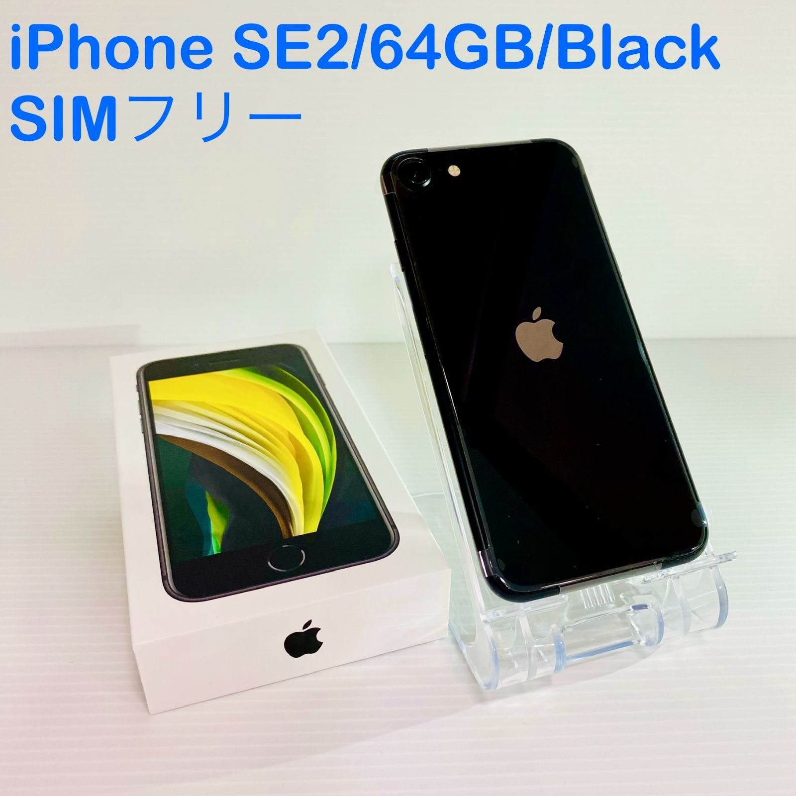 iPhone SE 第2世代  64GB  ブラック 未使用