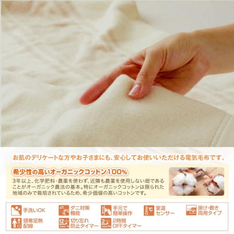 電気掛敷オーガニックコットン毛布