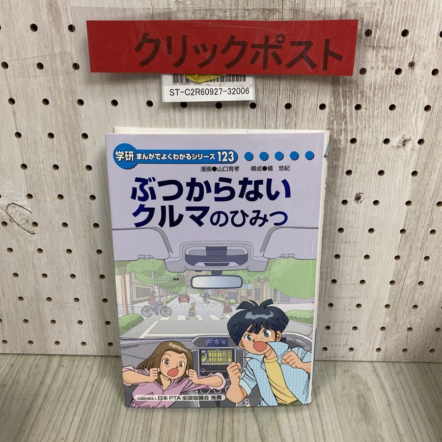 3-◇ 学研 まんがでよくわかるシリーズ123 ぶつからないクルマのひみつ 山口育孝 橘悠紀 2016年 12月 初版 平成28年 アイサイト  衝突安全 - メルカリ